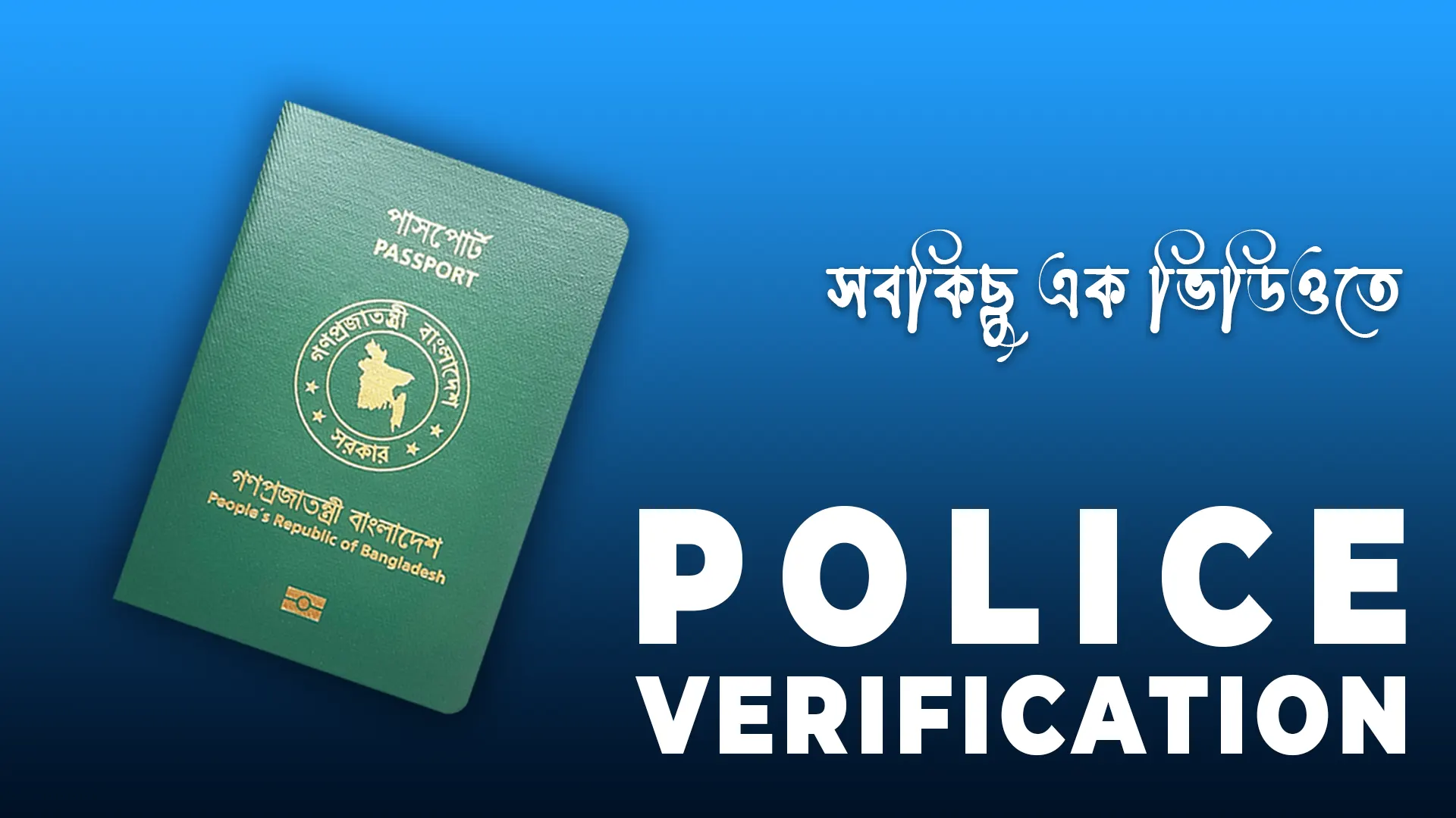 ই পাসপোর্ট এর পুলিশ ভেরিফিকেশন এর সবকিছু এক ভিডিওতে